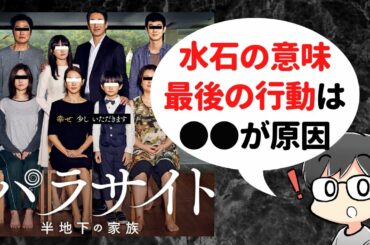 【注意：見終わった人向け】パラサイト 半地下の家族の分かりづらい点を解説【ネタバレ考察・レビュー】