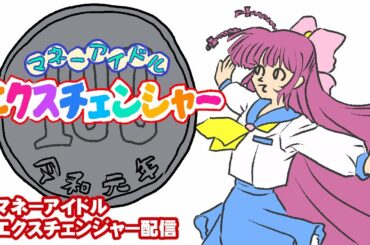 2020年12月12日＿マネーアイドルエクスチェンジャー【桑島法子杯】