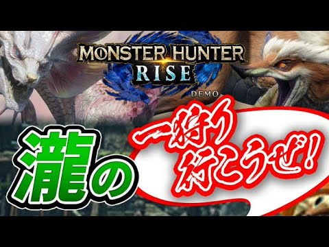 [モンスターハンターRISE】新作の体験版をやっていくぞ！！