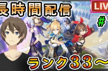 【原神】冒険ランク33～ キャラレベル、ランク上げ攻略配信 【Genshin】