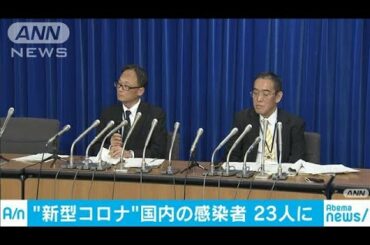 新型コロナウイルスの感染者　国内で23人に(20/02/04)