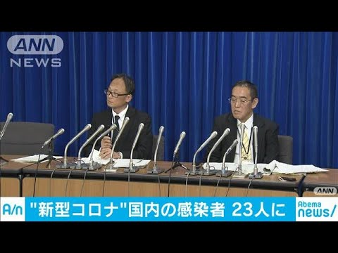 新型コロナウイルスの感染者 国内で23人に(20/02/04) 新型コロナウイルスの感染者 国内で23人に(20/02/04)