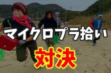 世界初!?マイクロプラスチック拾い対決