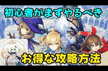 原神 初心者が始めるやるべき知って得する攻略方法！デイリー報酬を入手しよう！　げんしん　シソッパ
