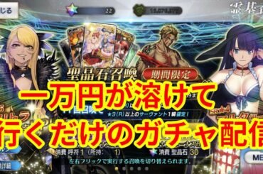 【泥酔ガチャ】FGOガチャ【ヴリトラガチャという名の日常風景をお届け】