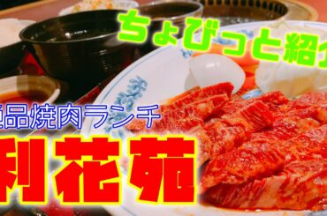 【グルメ】ご褒美な焼肉店「利花苑」さんのご紹介です！ランチがお得です！Introducing the rewarding yakiniku restaurant "Rikaen"