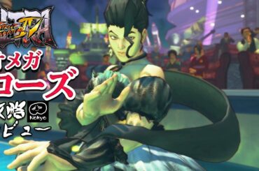 スト4オメガ 「ローズ」 難易度MAX 攻略レビュー 【Nokyo】 ゲームプレイ