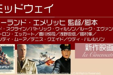 映画【ミッドウェイ】ローランド・エメリッヒ監督最新作★豊川悦司／浅野忠信／國村隼★コラボレビュー第3弾 / 宣伝会社さん「株式会社 エヌグローイング」の担当の方においでいただきました！