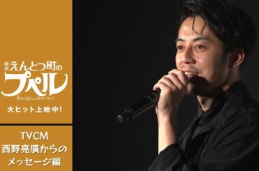 『映画 えんとつ町のプぺル』【TVCM 西野亮廣からのメッセージ編】大ヒット上映中