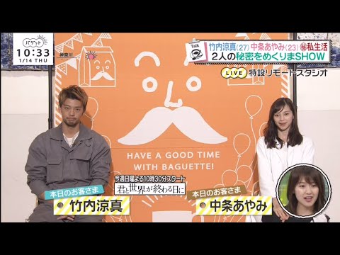 竹内涼真(27）中条あやみ（23）後私生活2人の秘密をめくりまSHOW