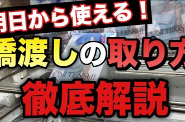 【完全攻略】橋渡しの取り方教えます。(UFOキャッチャー・クレーンゲーム・ユーフォーキャッチャー)