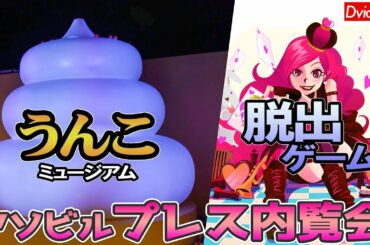 3月15日オープン！「アソビル 」プレス内覧会レポート (うんこミュージアム＆横浜ヒミツキチオブスクラップ)