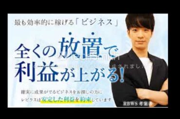 一橋守 RBWS レビウス って稼げるの？