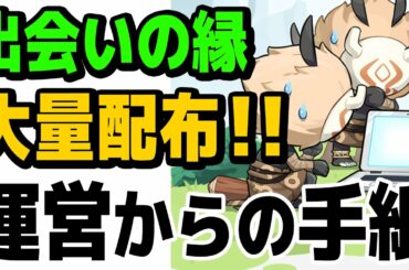 【原神】ガチャ大量配布決定!! 衝撃の運営からの手紙【げんしん】