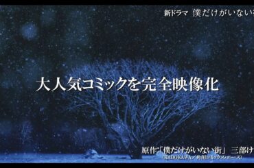 ドラマ「僕だけがいない街」第１話予告