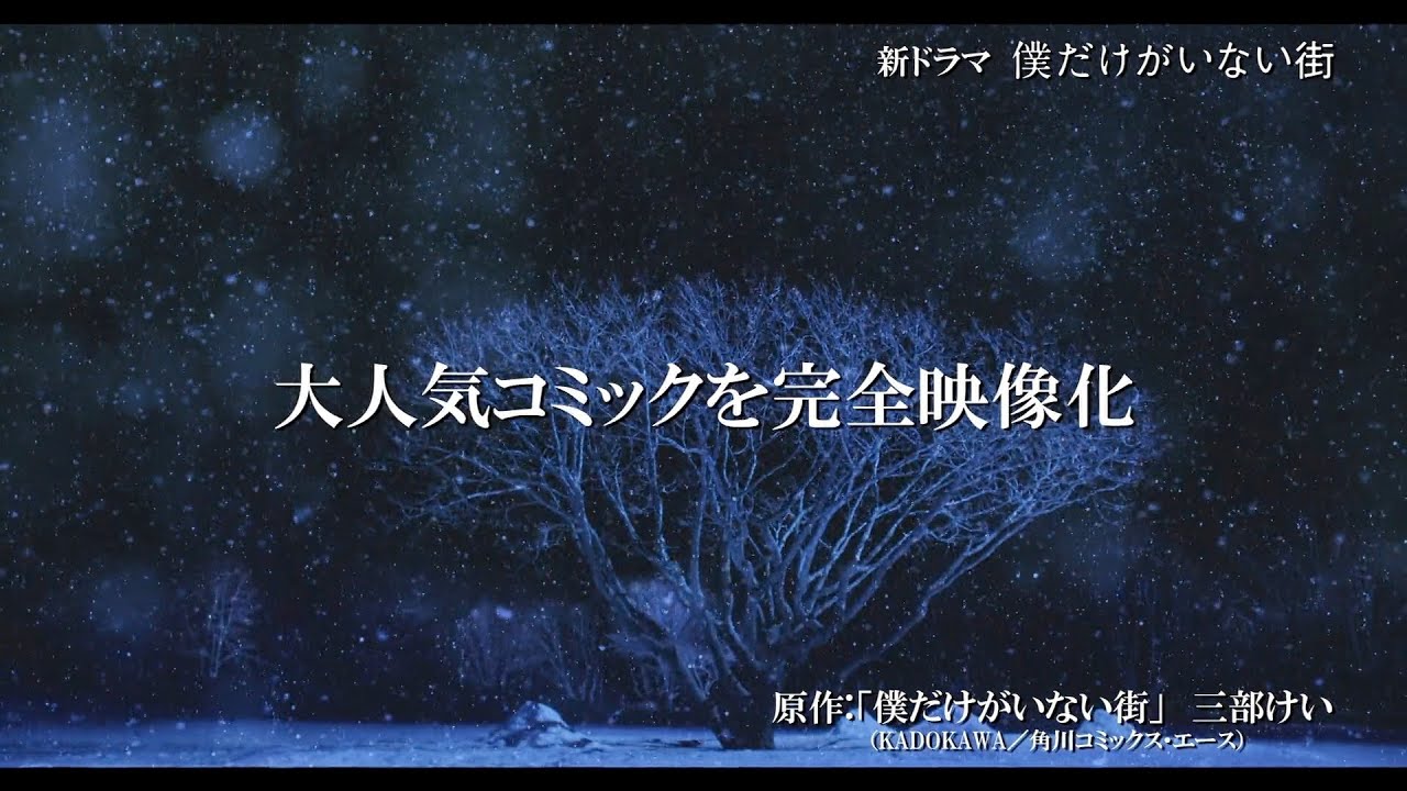 ドラマ 僕だけがいない街 第1話予告 Tkhunt ドラマ 僕だけがいない街 第1話予告 Tkhunt