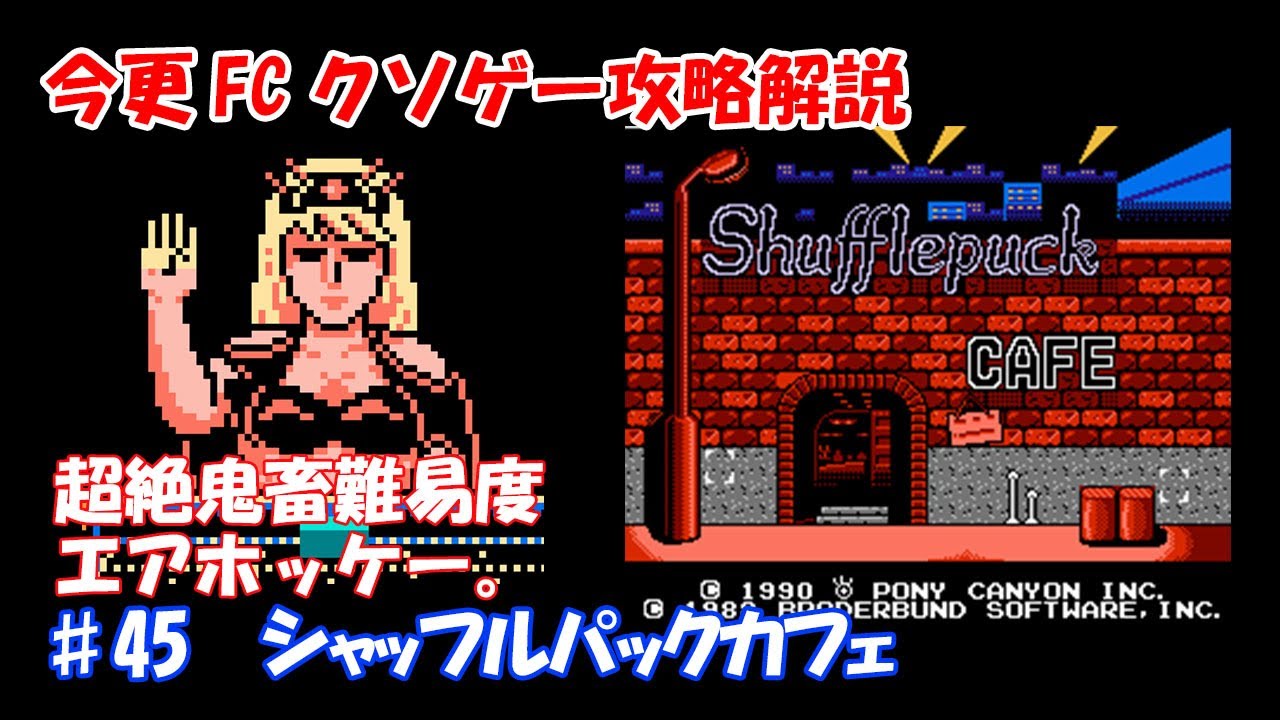 今更FCクソゲー攻略解説 ♯45 シャッフルパックカフェ（ファミコン）