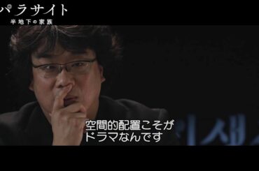 『パラサイト 半地下の家族』スタッフが傑作誕生の裏側を語る特別映像