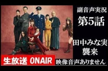 【ドラマ ルパンの娘 ルパンの娘2】第5話 田中みな実襲来 2020年11月12日　深田恭子　橋本環奈　瀬戸康史 同時視聴　副音声　応援実況　※映像音声ありません。テレビをご準備ください