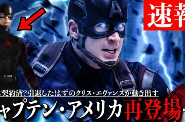 【MCU】アベンジャーズ/エンドゲームで引退したはずのキャプテン・アメリカ/スティーブが戻ってくる？既に契約済で未来のMCU作品に登場か【アメコミ/マーベル/アメコミ】