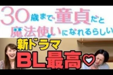 『30歳まで童貞だと魔法使いになれるらしい』にどハマり！