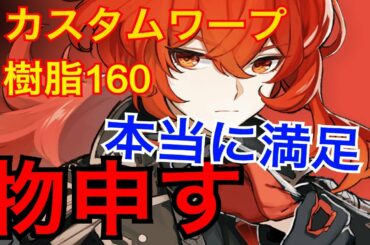 【原神】Ver.1.1の最新アプデ情報に満足はしてますか？　樹脂160、カスタムワープポイント【げんしん】