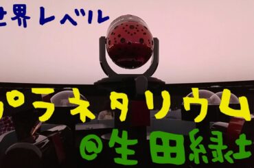 【世界水準プラネタリウム】かわさき宙と緑の科学館