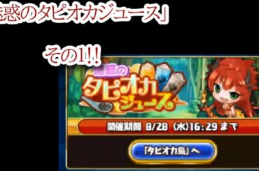 【ブレイドストーリー】実況＆攻略！「魅惑のタピオカジュース」その１！！【ブレスト】
