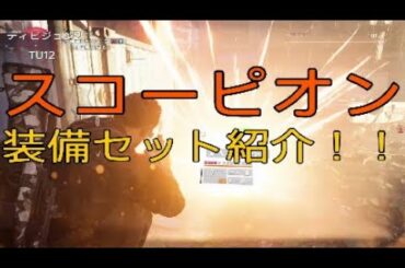 【ディビジョン2】TU12 エキゾチック　スコーピオ装備セット紹介！！