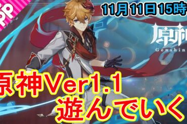 【原神】Ver1.1アプデ記念生放送！さっそく新キャラや新システムを触っていく
