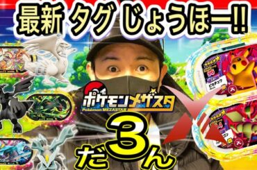 メザスタ3だん"最新タグ"が公開！！ 《ポケモンメザスタ2だん》 でんせつポケモンが続々と！！ ダイマックスも？！ 最新情報！！ バトルでゲット！ ゲーム実況！ Pokemon