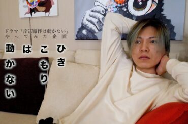 人気コミック「岸辺露伴は動かない」やってみたかった企画