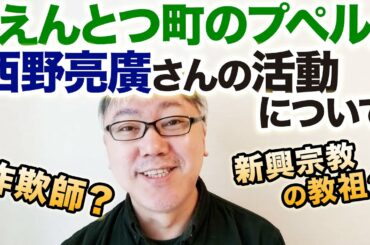 【詐欺師？ 新興宗教の教祖？】『えんとつ町のプペル』西野亮廣さんの活動について意見論評する動画。