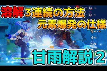 【原神】星5キャラ　甘雨解説第二弾　 三連続溶解の方法や元素爆発の性能変化と弾弓との相性など【Genshin Impact/げんしん】