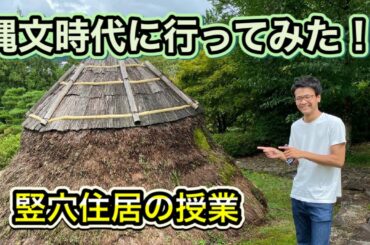 縄文・弥生時代の「竪穴住居」を実際に見に行ったら勉強になった（岐阜県下呂市縄文公園）