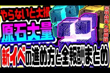 原神 絶対に見逃すな!!原石等の超豪華無料報酬がもらえる神イベントの進め方と注意点や特効キャラ解説まとめ 原神攻略実況