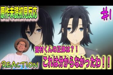 え！？宮村君！？ ホリミヤ 1話 リアクション Horimiya Episode1 Reaction