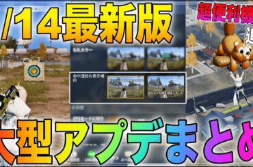 【荒野行動】キルログ,腰撃ち精度,超便利機能など最新アプデ情報を分かりやすくまとめてみた(戦闘に関わるもの)