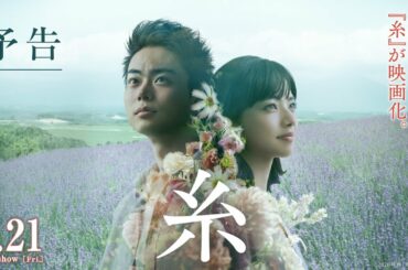 映画『糸』予告【8月21日（金）公開】