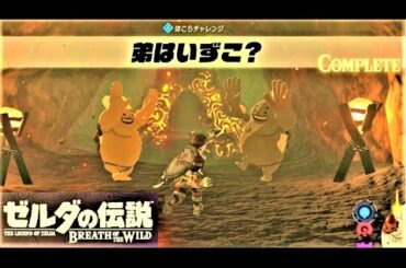 【弟はいずこ？ : ほこらチャレンジ ゴロンシティ】 攻略 ゼルダの伝説 ブレスオブザワイルド  "A Brother's Roast" Zelda ; BREATH OF THE WILD