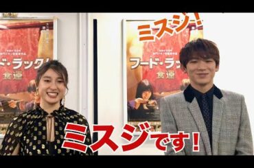 土屋太鳳&EXILE NAOTO、好きな焼肉の部位は…／映画『フード・ラック！食運』コメント