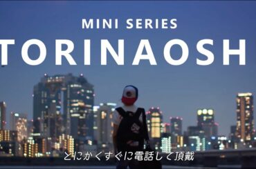 『TORINAOSHI』OFFICIAL TRAILER 2020 予告編