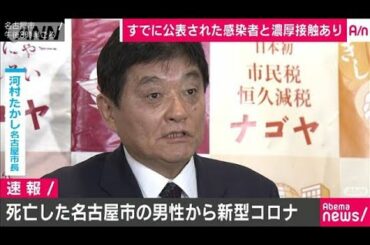 名古屋市の死亡男性から新型コロナ　感染者と接触も(20/03/08)