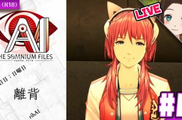 3日目：日曜日『離背(rihAI)』から！【ADV】AI：ソムニウム ファイル LIVE #6