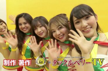 第 121回　タックルベリーTV ベリーガールズがメインMCの『タックルベリーTV』をお届け！