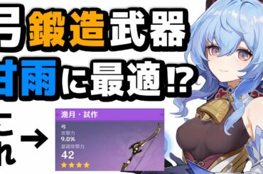 【原神】誰でも作れるあの武器が「甘雨」に最適⁉ 無課金向け甘雨解説【澹月・試作】