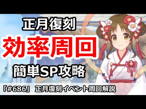 プリコネ 正月復刻イベント最高効率周回 簡単sp攻略 プリンセスコネクト Tkhunt プリコネ 正月復刻イベント最高効率周回 簡単sp攻略 プリンセスコネクト Tkhunt