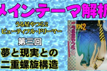 【夢と現実との葛藤】うる星やつら２ ビューティフルドリーマー メインテーマ解析（３）【テレビ音楽の正体】
