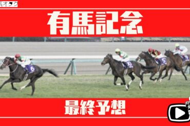 【2020有馬記念】今年は19年オークス組に大注目！？（展開図付き）
