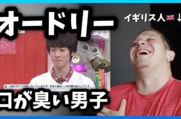 イギリス人がオードリーを見てリアクションする - 口が臭い男子